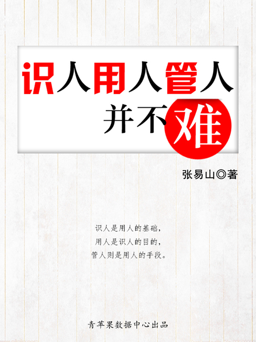 Title details for 识人用人管人并不难 by 张易山 - Available